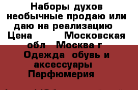 Наборы духов необычные продаю или даю на реализацию › Цена ­ 450 - Московская обл., Москва г. Одежда, обувь и аксессуары » Парфюмерия   